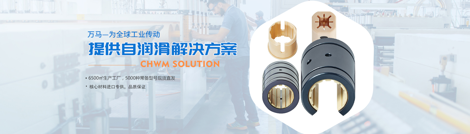 萬馬為全球工業(yè)傳統(tǒng)提供自潤(rùn)滑軸承解決方案